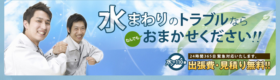 トイレの水漏れ 修理など、水まわりのトラブルならなんでもおまかせください！！