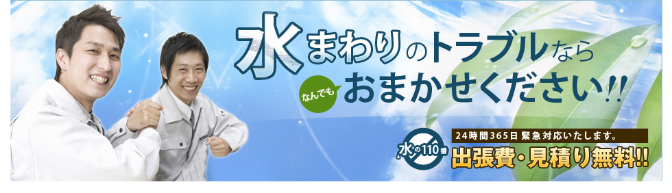 トイレの水漏れ 修理など、水まわりのトラブルならなんでもおまかせください！！