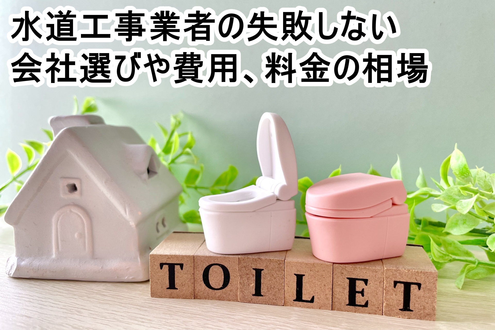 水道工事業者の失敗しない会社選びや費用、料金の相場