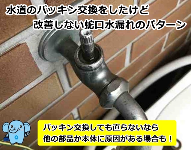 水道のパッキン交換をしたけど改善しない蛇口水漏れのパターン｜住まい 
