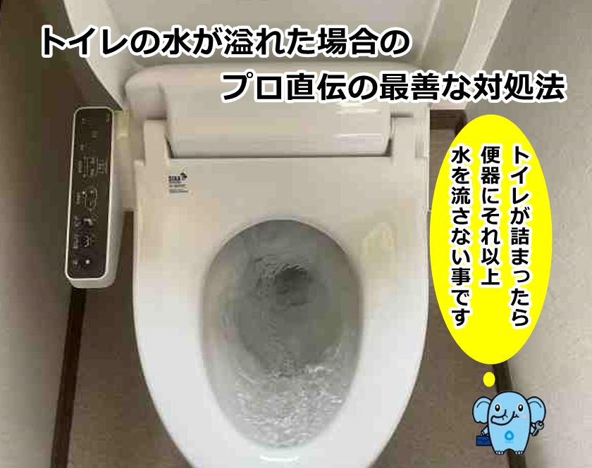 トイレの水が溢れた場合のプロ直伝の最善な対処法
