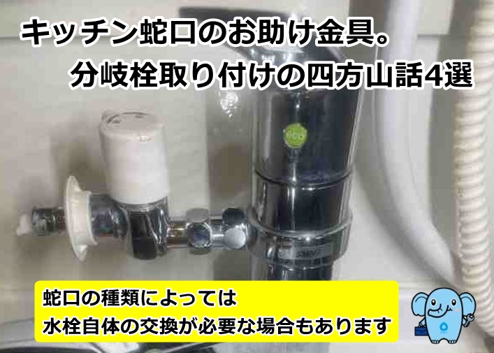 キッチン蛇口のお助け金具。分岐栓取り付けの四方山話4選