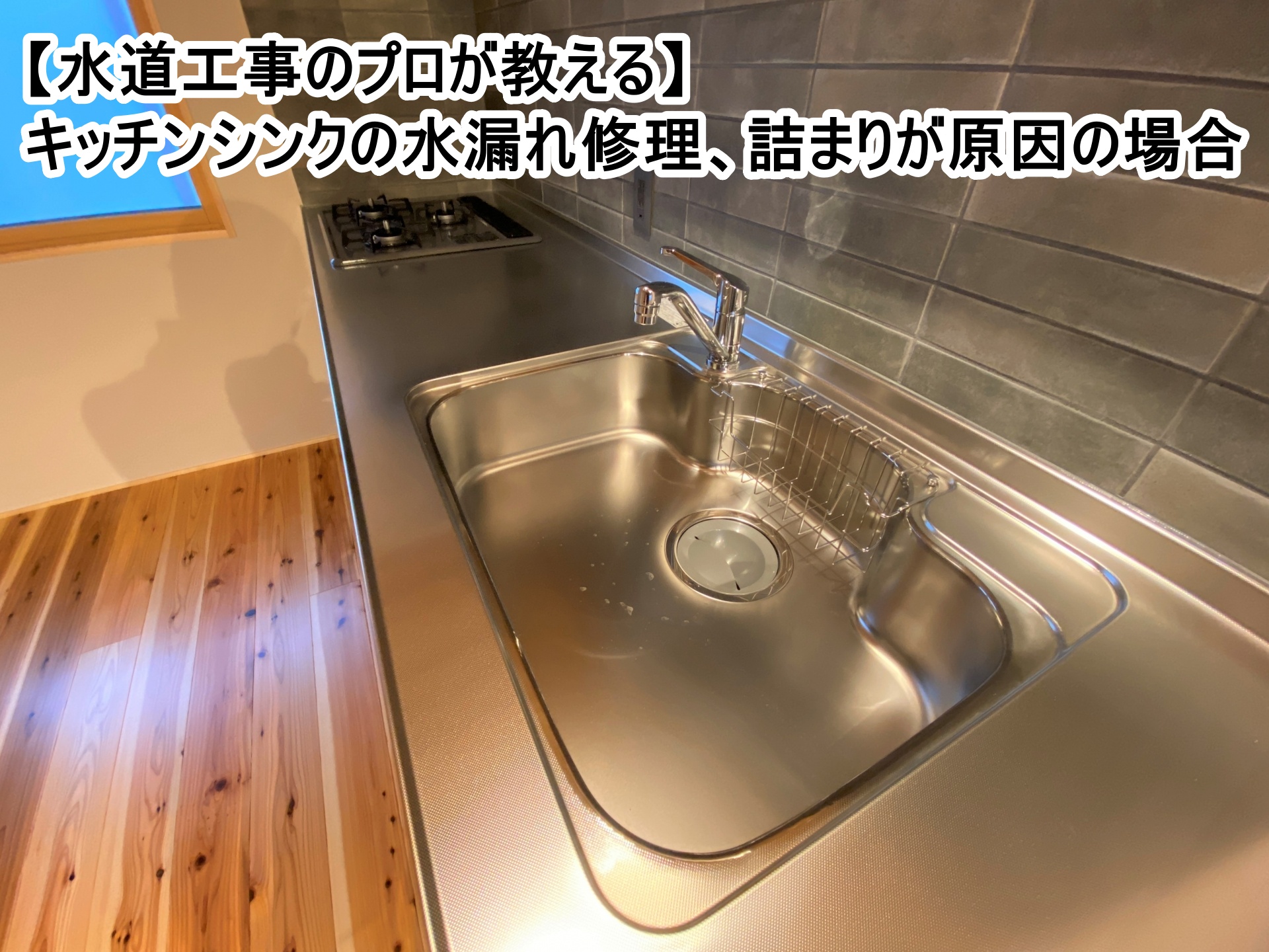 【水道工事のプロが教える】キッチンシンクの水漏れ修理、詰まりが原因の場合