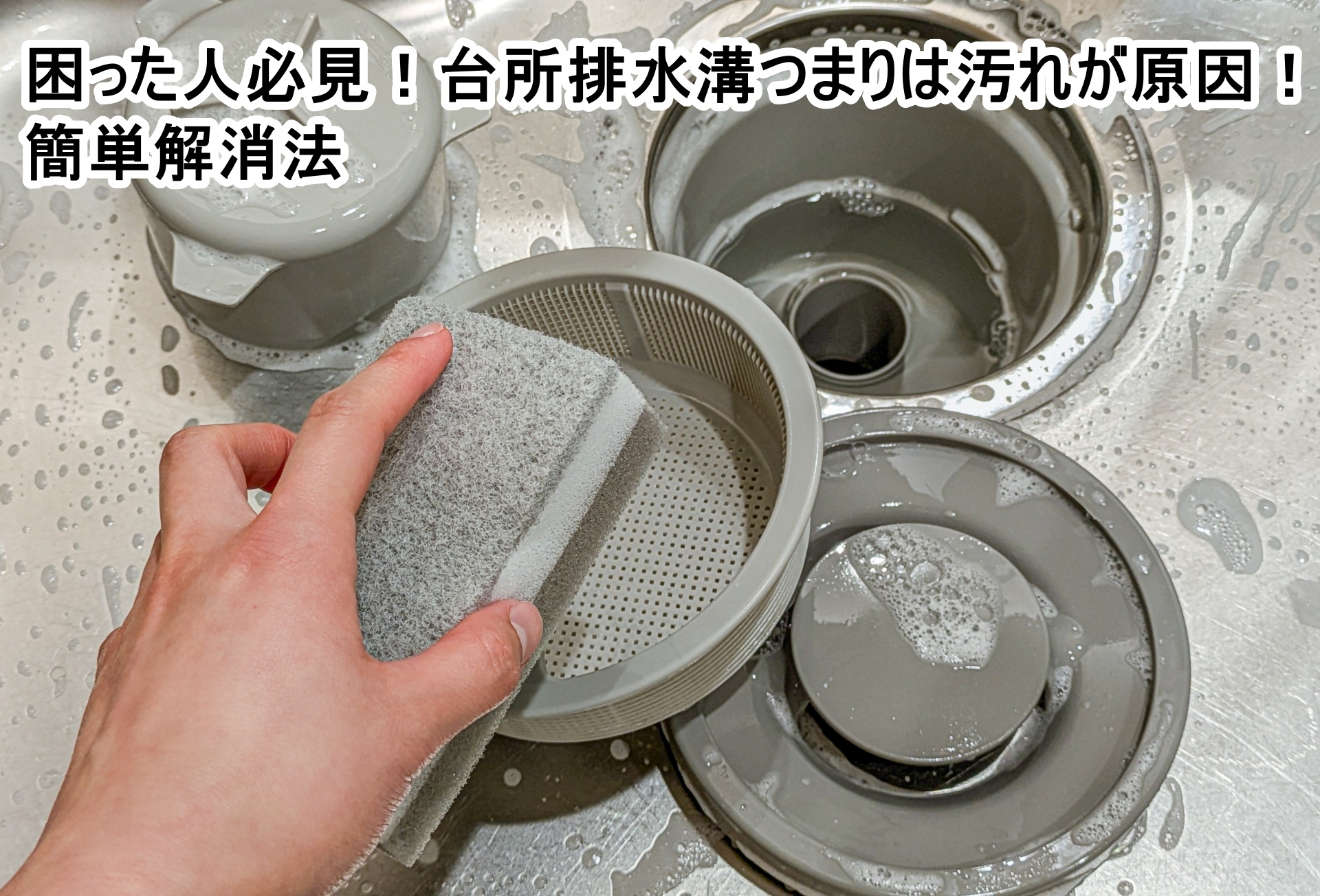 困った人必見！台所排水溝つまりは汚れが原因！簡単解消法