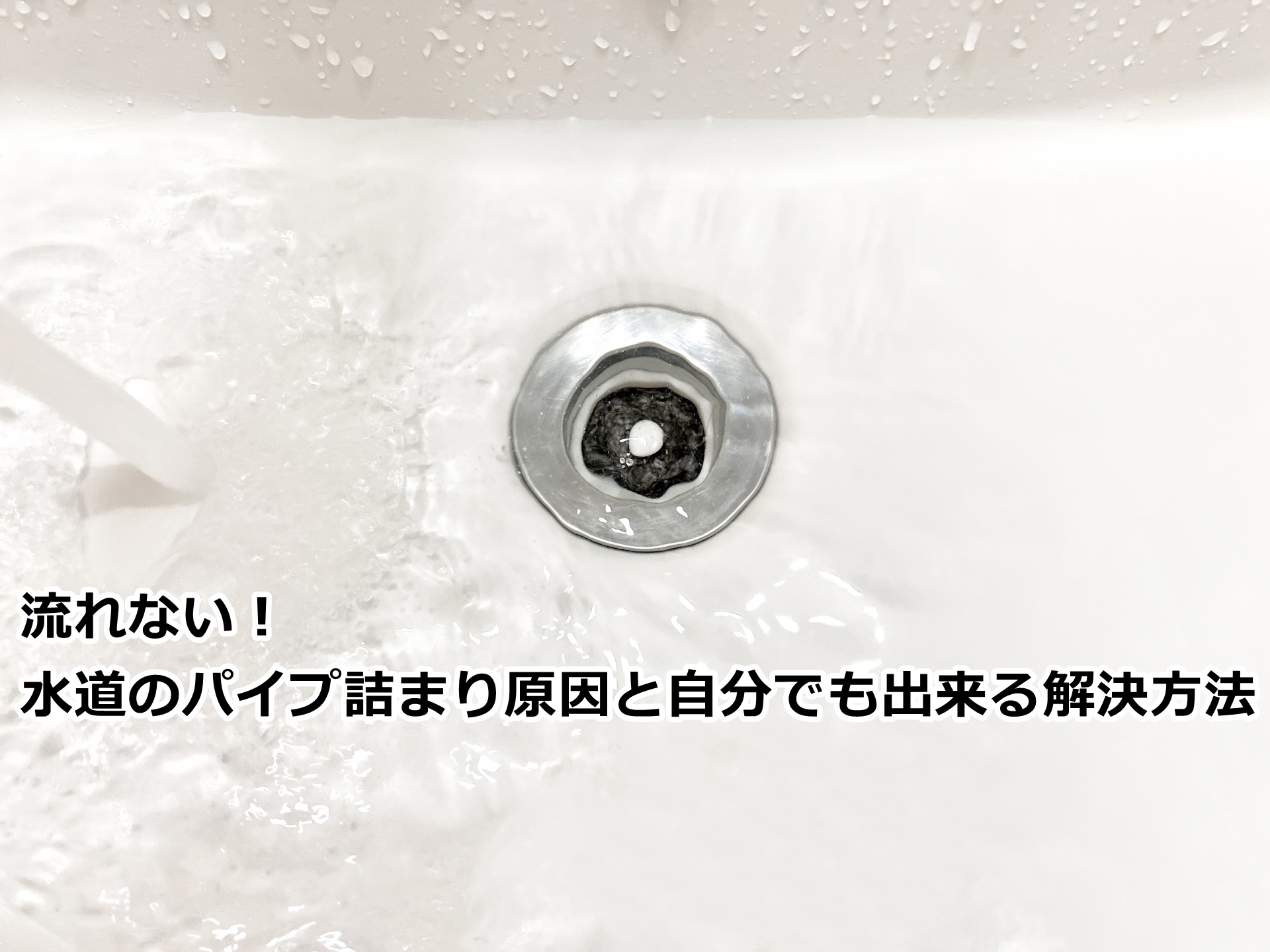 流れない！水道のパイプ詰まり原因と自分でも出来る解決方法