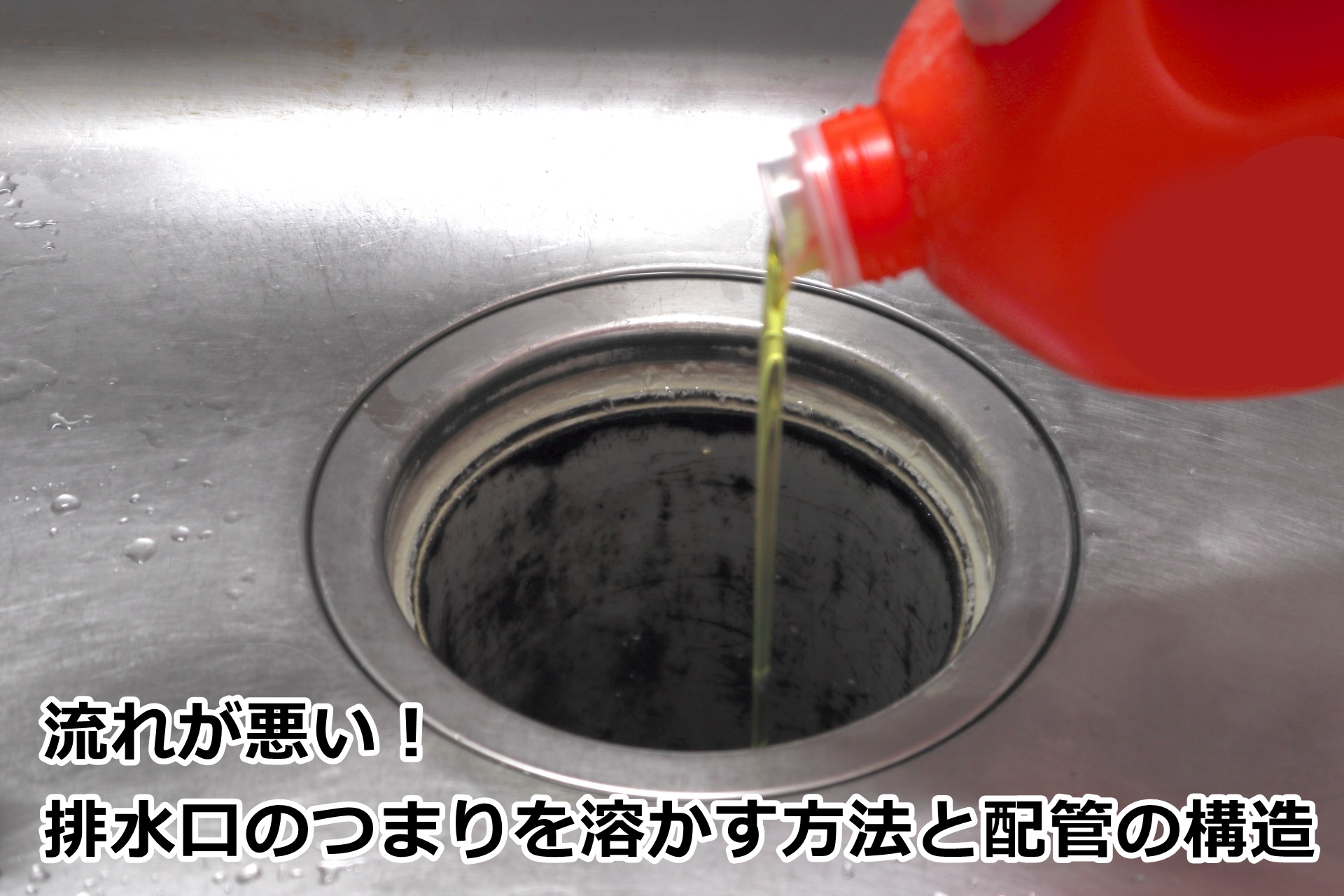 流れが悪い！排水口のつまりを溶かす方法と配管の構造