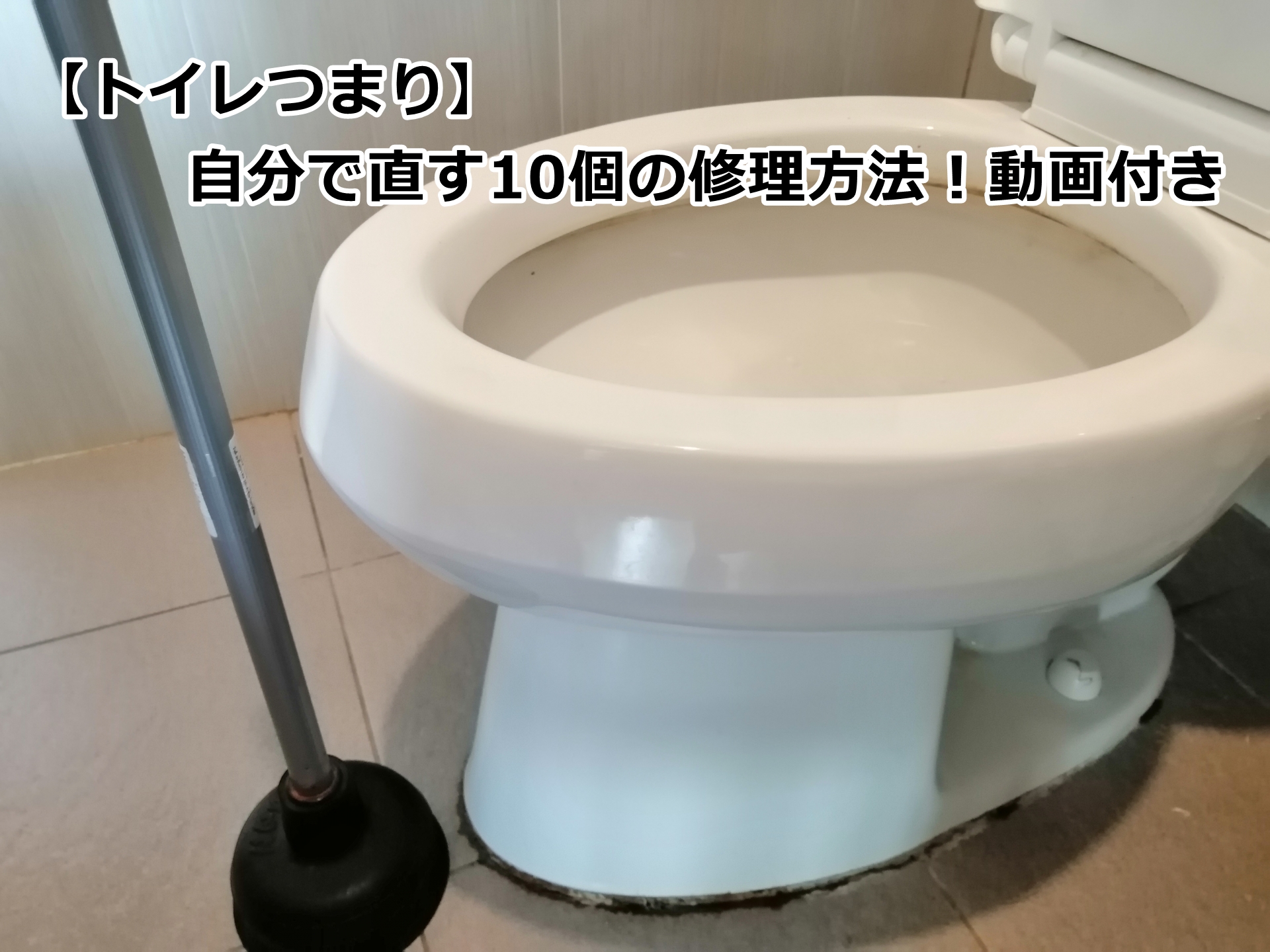 【トイレつまり】自分で直す10個の修理方法！動画付き