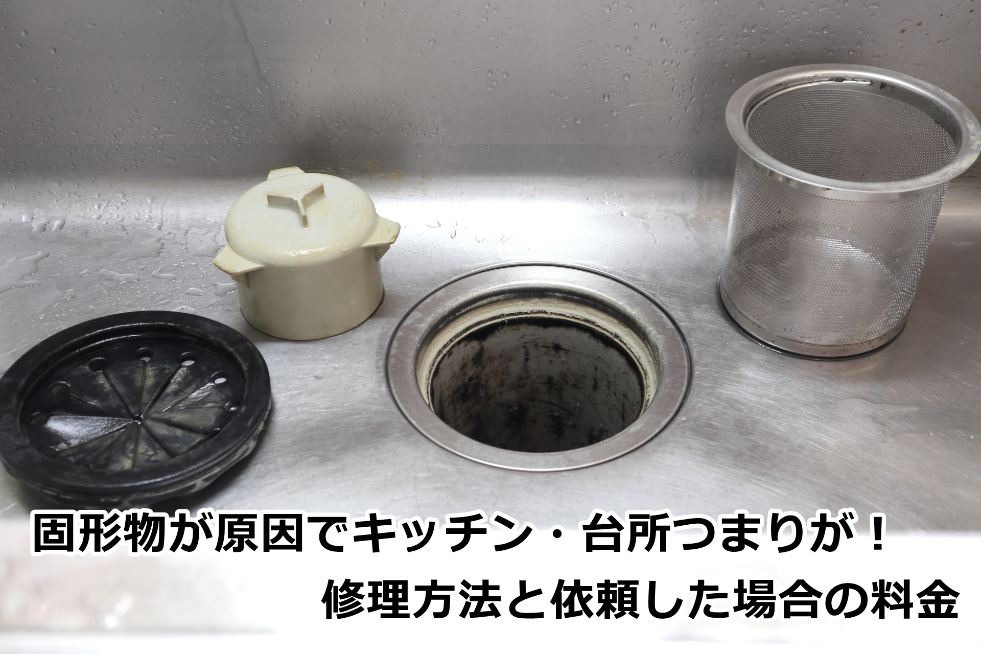 固形物が原因でキッチン・台所つまりが!修理方法と依頼した場合の料金