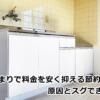シンクつまりで料金を安く抑える節約術！原因とスグできる対処法
