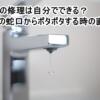 カランの修理は自分でできる？水道の蛇口からポタポタする時の直し方