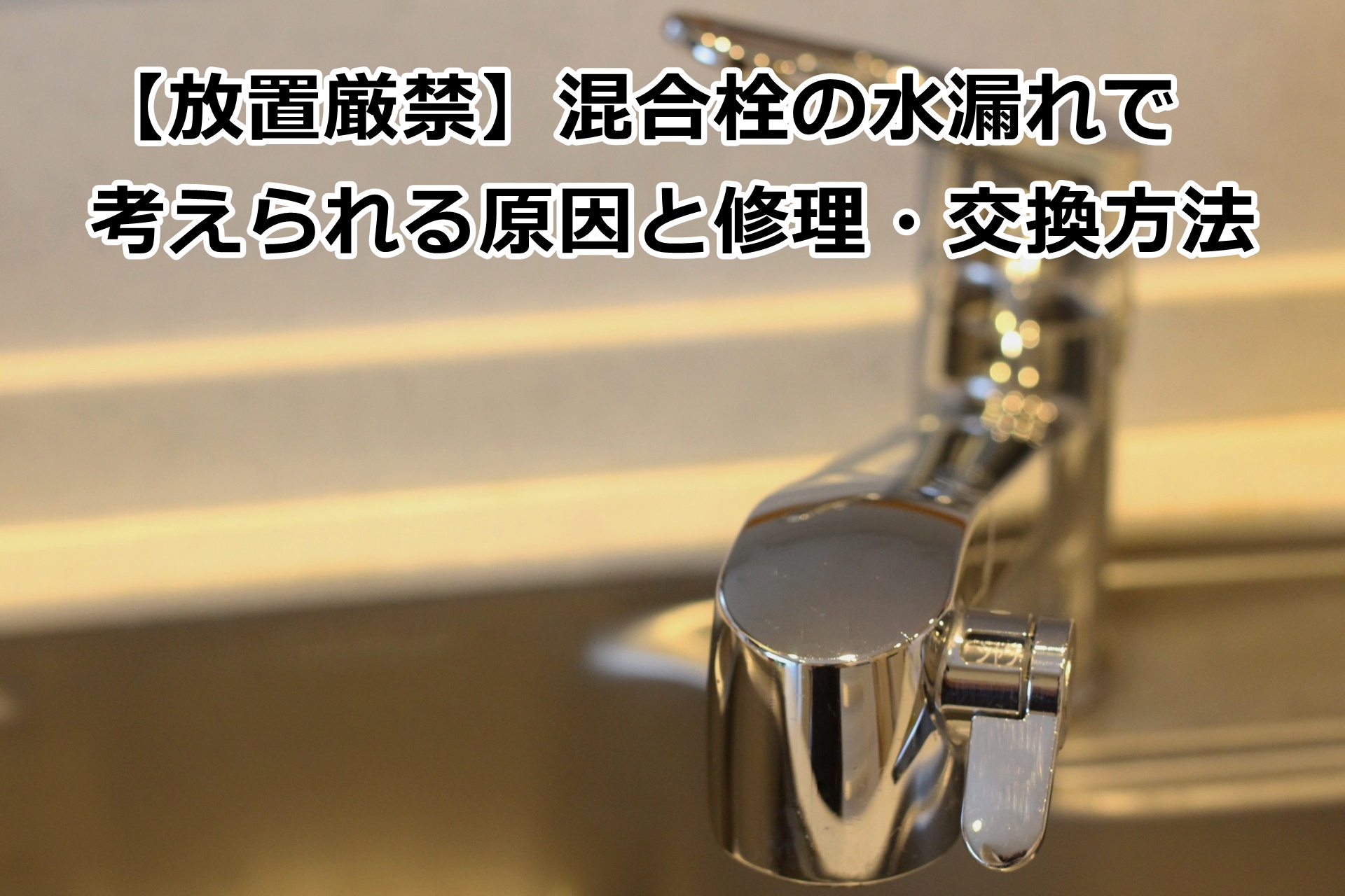 【放置厳禁】混合栓の水漏れで考えられる原因と修理・交換方法
