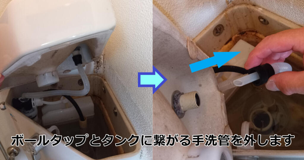 ボールタップとタンク蓋手洗い管の接続を外して、タンク蓋を取り外します