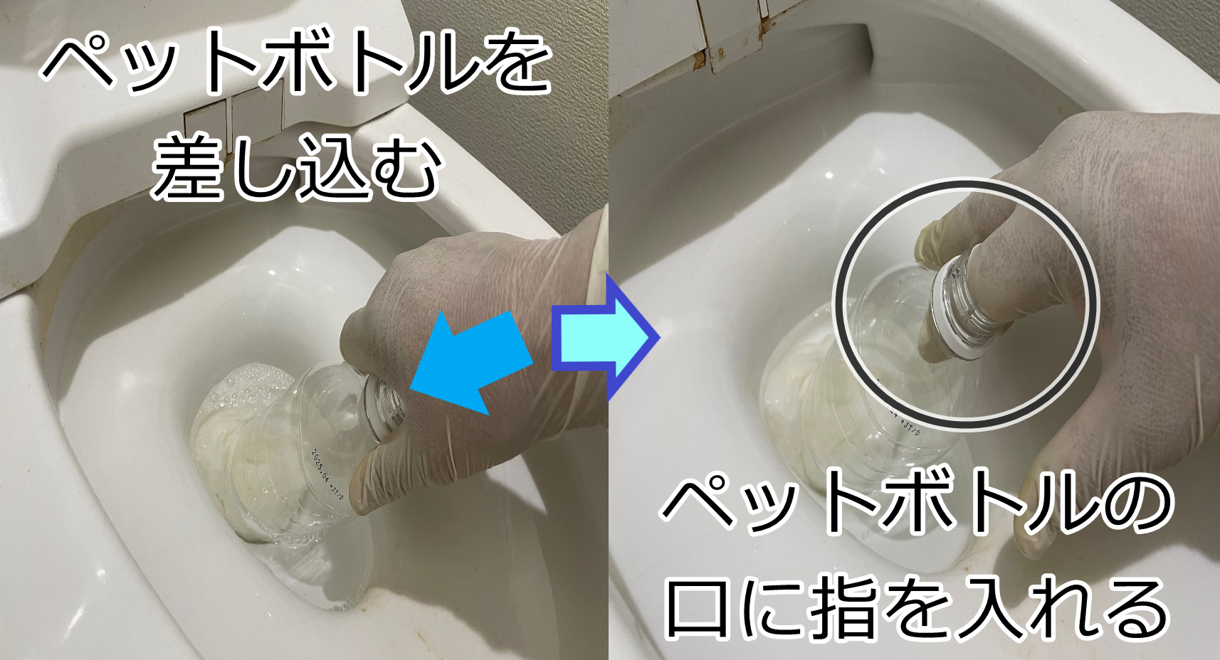 便器の引き込み口にペットボトルを差し込みます