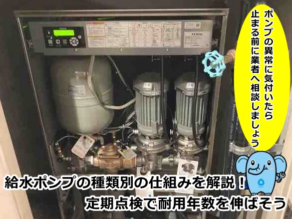 給水ポンプの種類別の仕組みを解説！定期点検で耐用年数を伸ばそう 