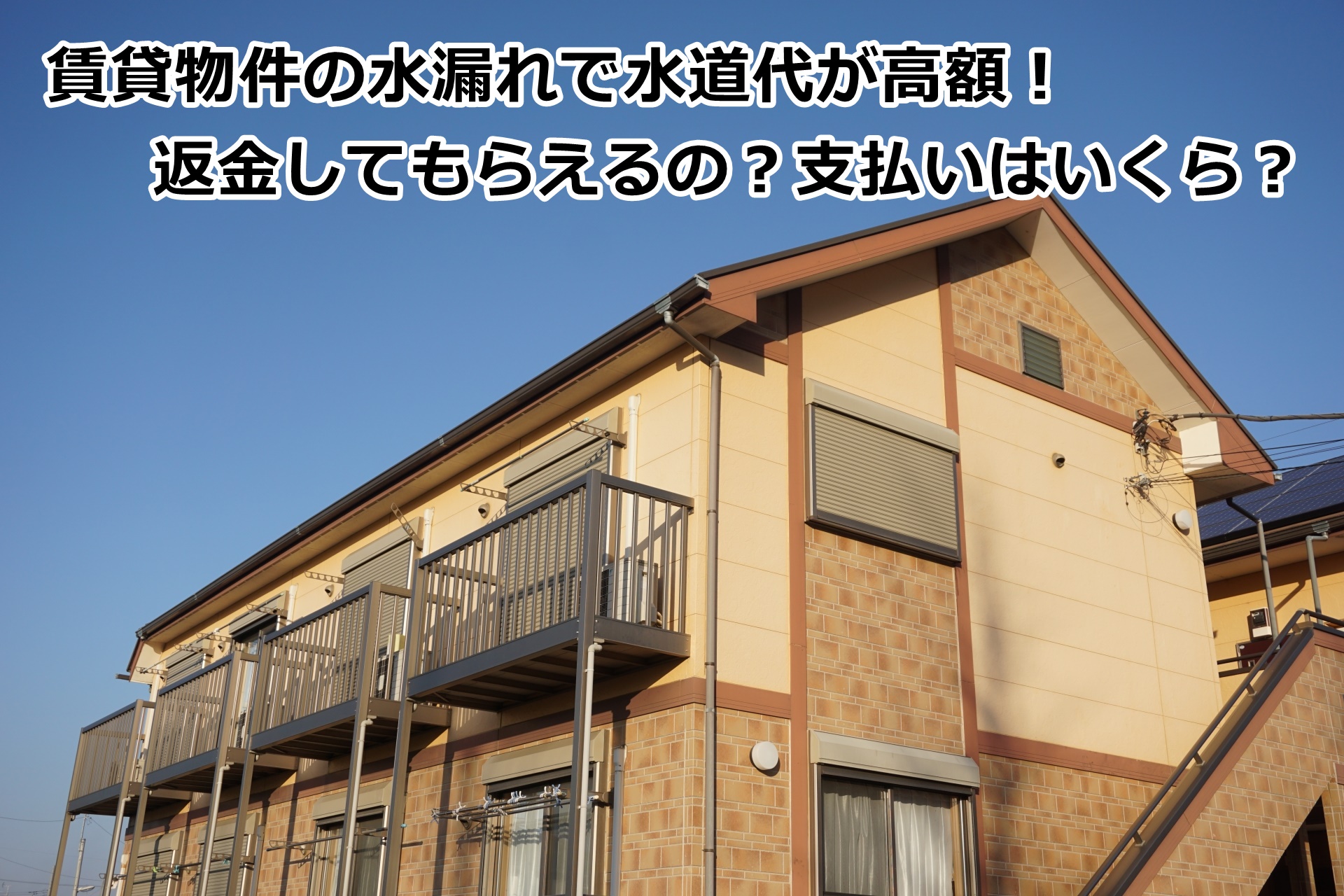 賃貸物件の水漏れで水道代が高額！返金してもらえるの？支払いはいくら？