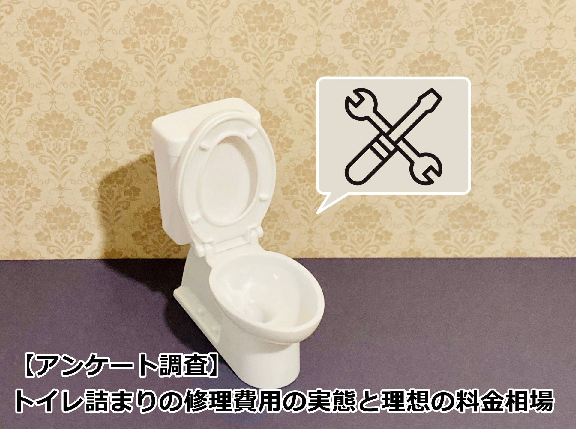 【アンケート調査】トイレ詰まりの修理費用の実態と理想の料金相場