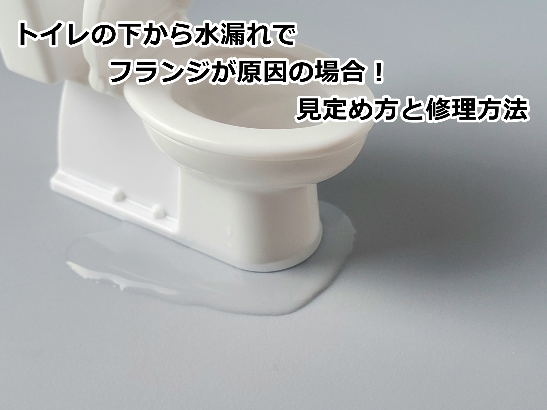 トイレの下から水漏れでフランジが原因の場合！見定め方と修理方法