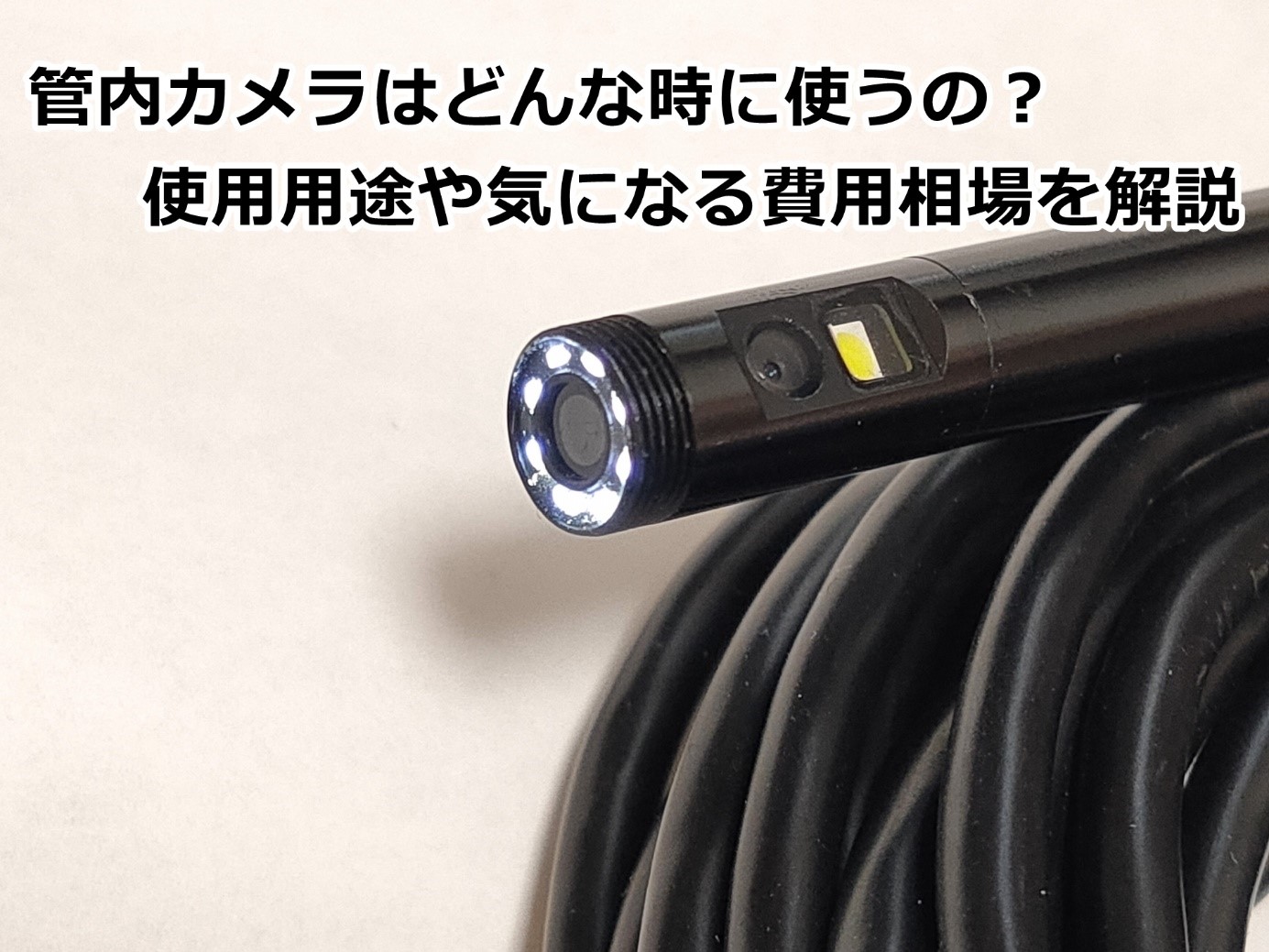 管内カメラはどんな時に使うの？使用用途や気になる調査費用を解説