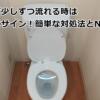 トイレが少しずつ流れる時は詰まりのサイン！簡単な対処法とNG行動