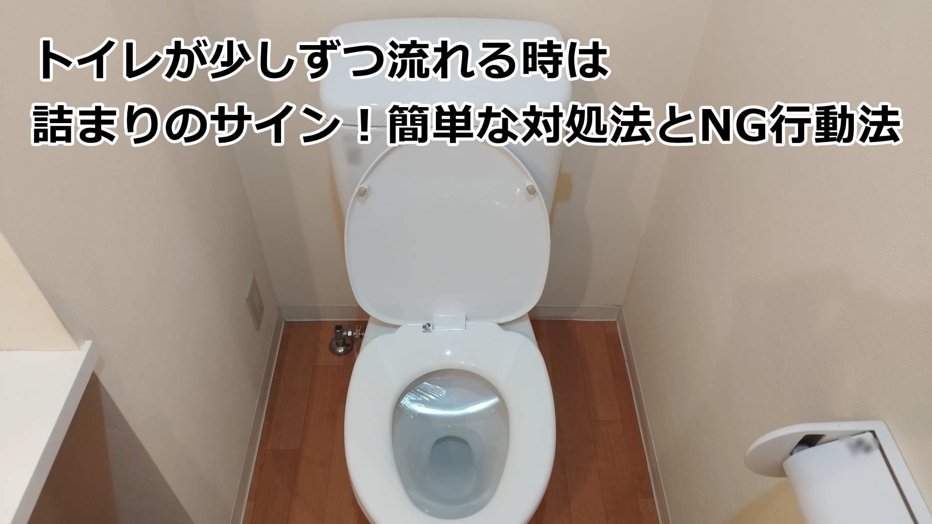 トイレが少しずつ流れる時は詰まりのサイン！簡単な対処法とNG行動