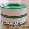 シールテープの巻き方！正しいやり方で危険回避