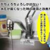 水道がちょろちょろしか出ない！水圧が弱くなった時の原因と改善方法