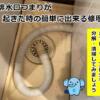洗濯機排水口つまりが起きた時の簡単に出来る修理方法
