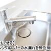 【素人でもできる】水道のシングルレバーの水漏れを部位別に解決！