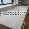 台所下まわりのパッキン交換方法大全集！シンクの水漏れ対策