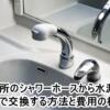 洗面所のシャワーホースから水漏れ！自分で交換する方法と費用の相場